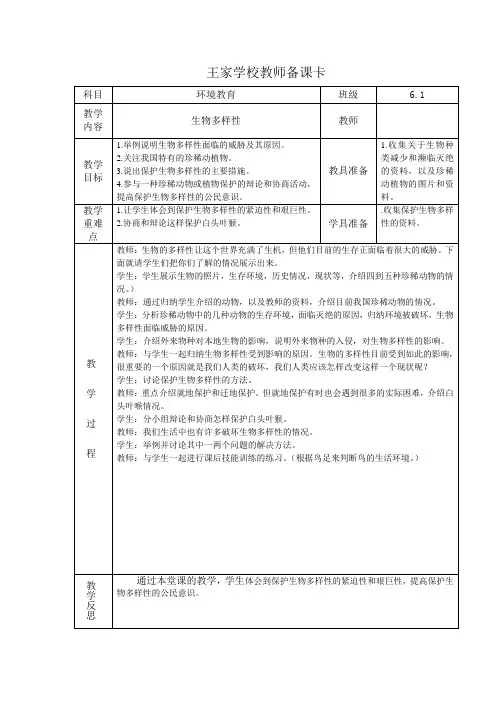 小学六年级环境教育教案