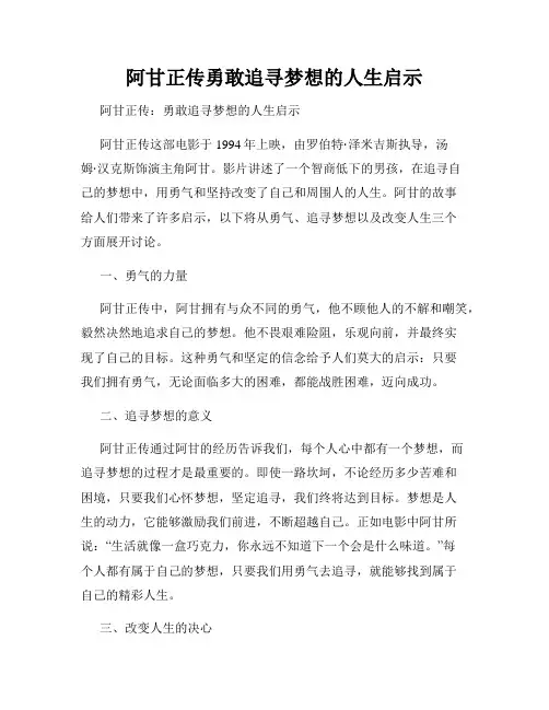 阿甘正传勇敢追寻梦想的人生启示