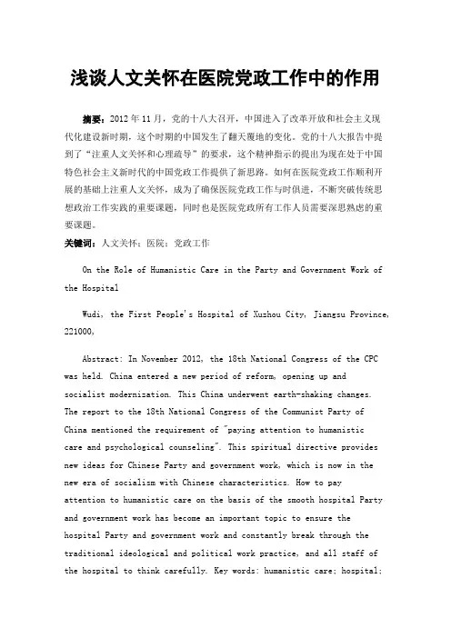 浅谈人文关怀在医院党政工作中的作用