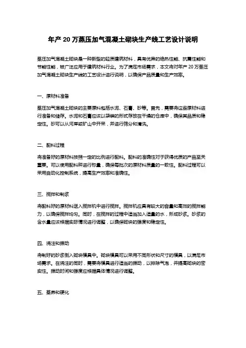 年产20万蒸压加气混凝土砌块生产线工艺设计说明
