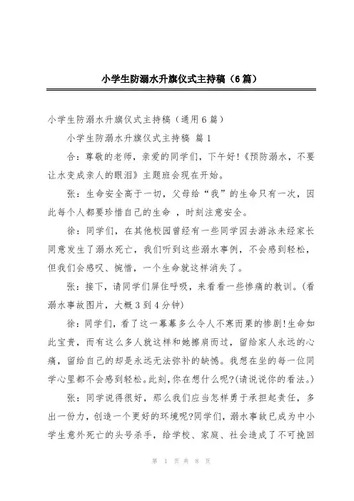 小学生防溺水升旗仪式主持稿(6篇)