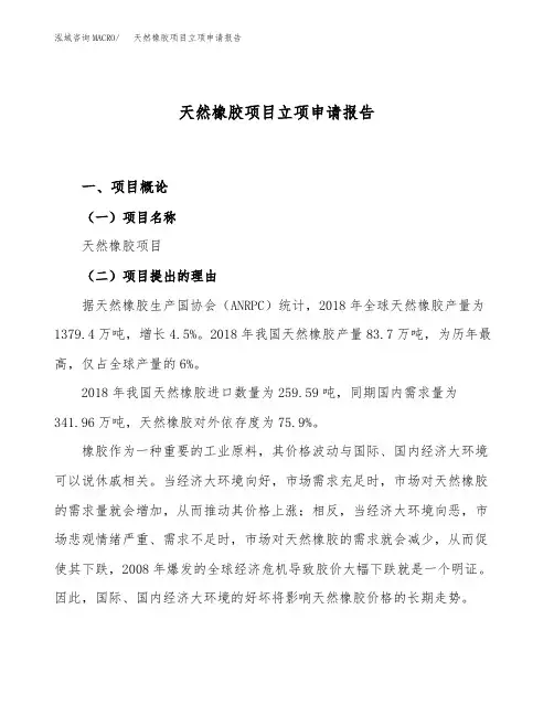 天然橡胶项目立项申请报告范文范本