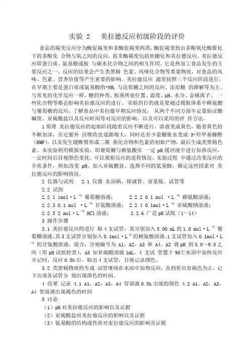食品化学实验