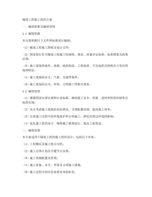 隧道工程施工组织方案