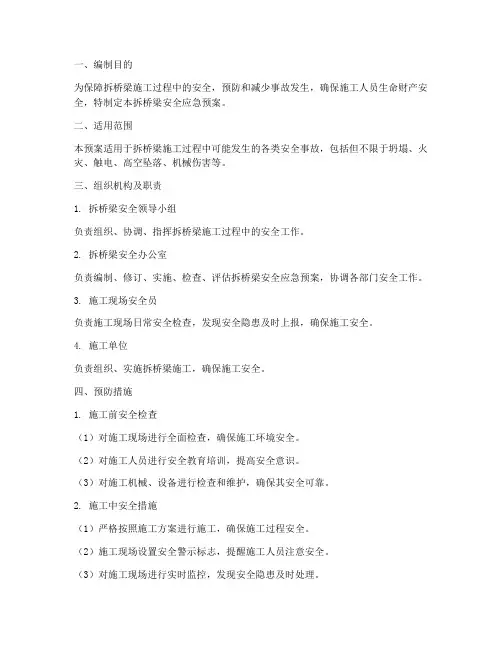 拆桥梁安全应急预案