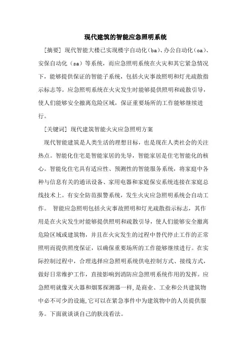 现代建筑智能应急照明系统