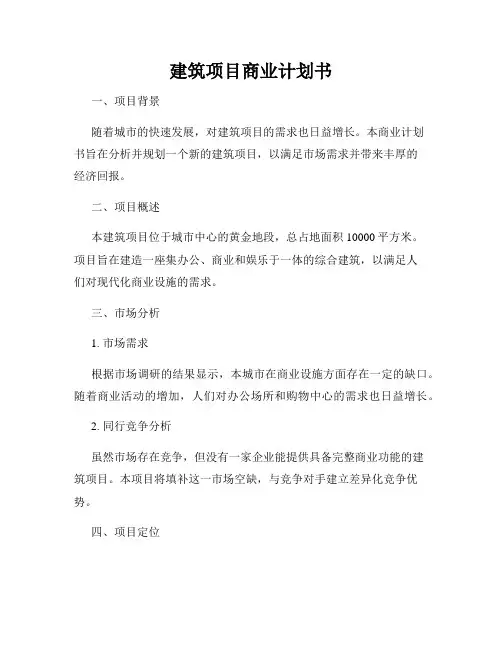 建筑项目商业计划书