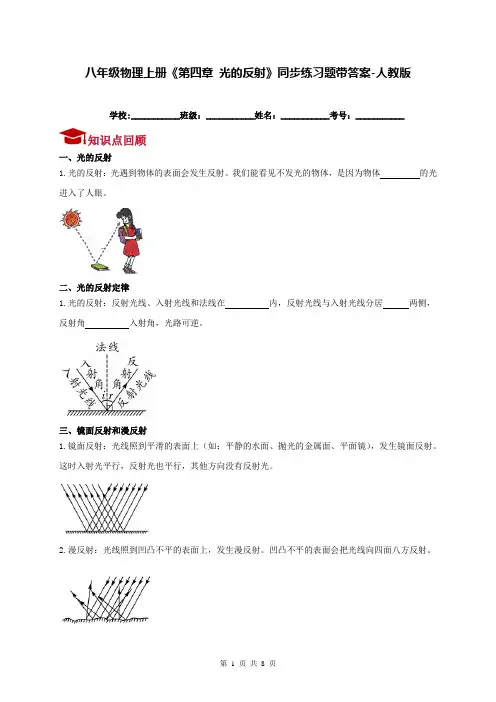八年级物理上册《第四章 光的反射》同步练习题带答案-人教版