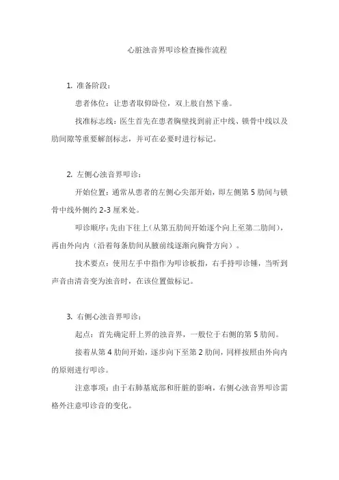 心脏浊音界叩诊检查操作流程