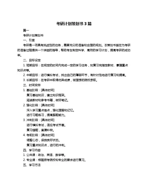 考研计划策划书3篇