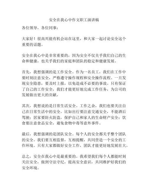 安全在我心中作文职工演讲稿