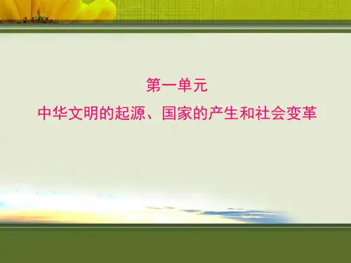 中考历史_第一单元__中华文明的起源、国家的产生和社会变革