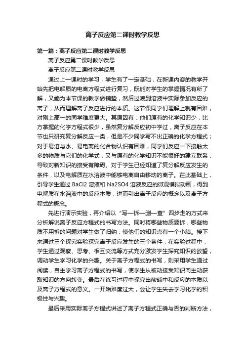 离子反应第二课时教学反思
