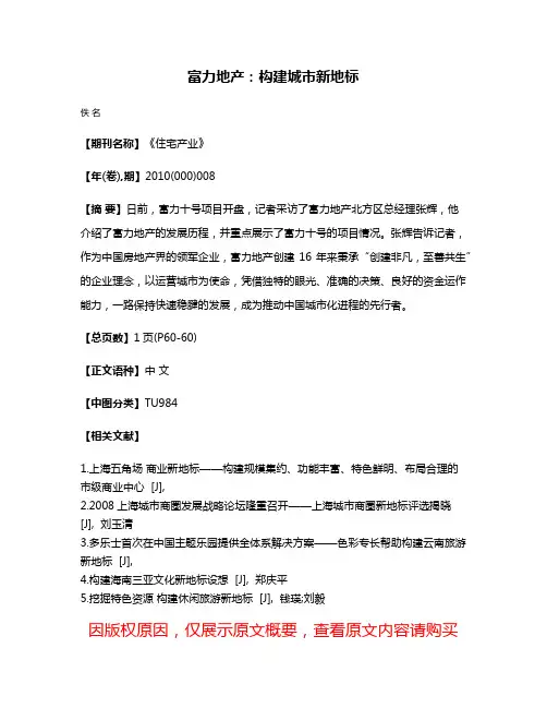 富力地产：构建城市新地标