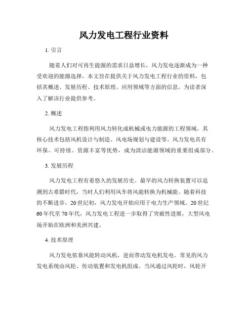 风力发电工程行业资料