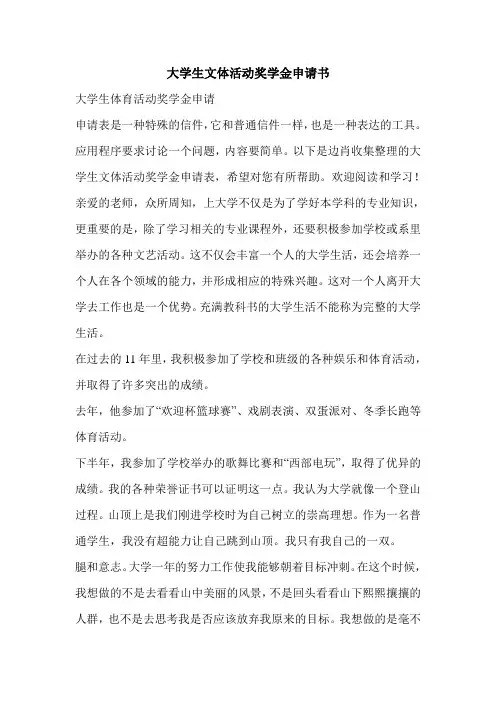 大学生文体活动奖学金申请书