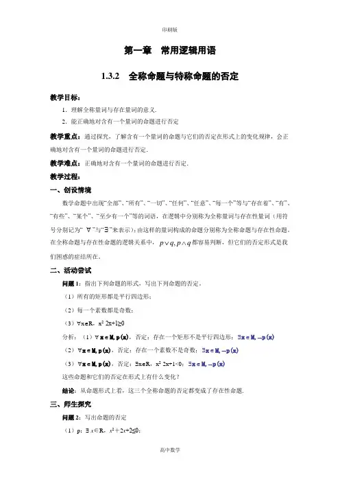 北师大版数学高二-选修1教案 1.3.2  全称命题与特称命题的否定