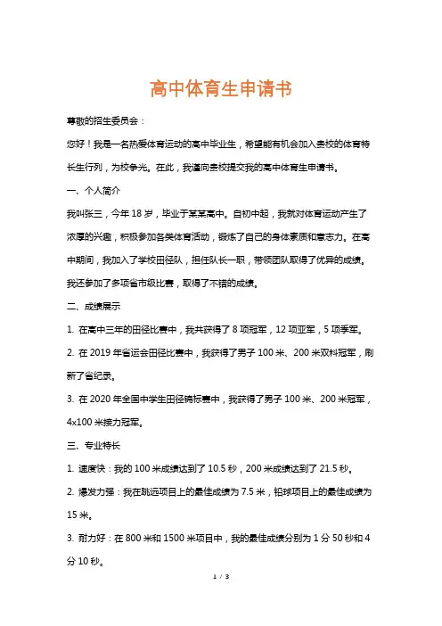 高中体育生申请书
