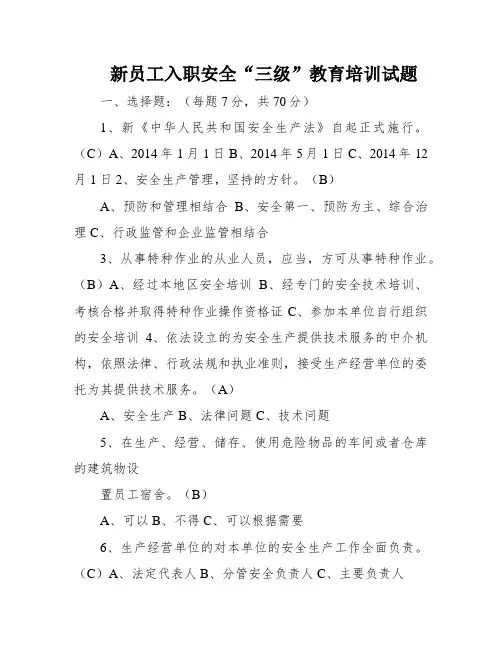 新员工入职安全“三级”教育培训试题