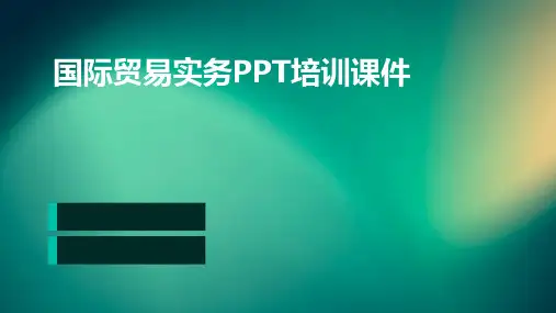 国际贸易实务ppt完整版PPT培训课件