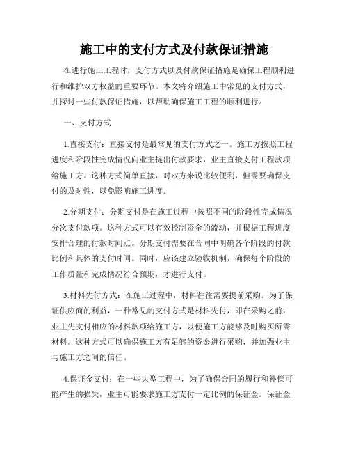 施工中的支付方式及付款保证措施
