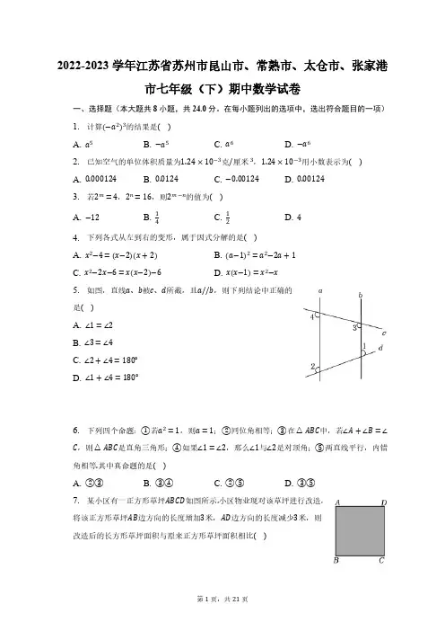2022-2023学年江苏省苏州市昆山市、常熟市、太仓市、张家港市七年级(下)期中数学试卷(含解析)