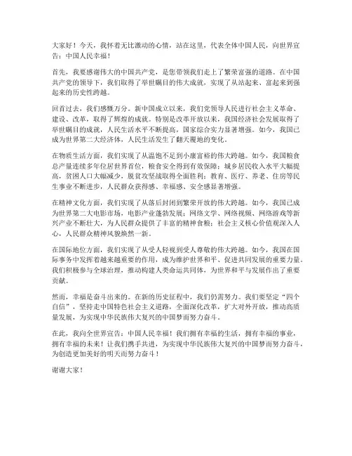 中国人民幸福发言稿范文