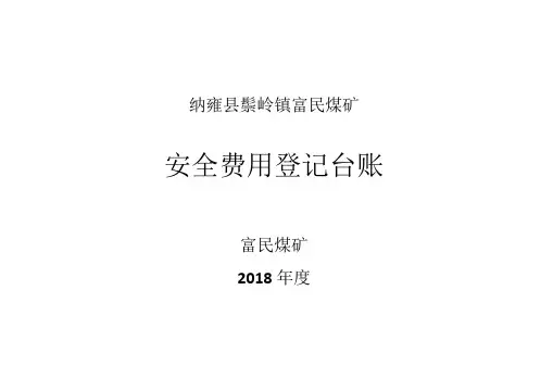 安全生产投入费用台账