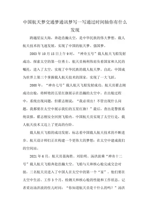 中国航天梦交通梦通讯梦写一写通过时间轴你有什么发现