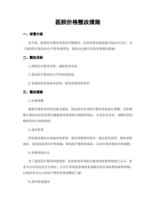 医院价格整改措施