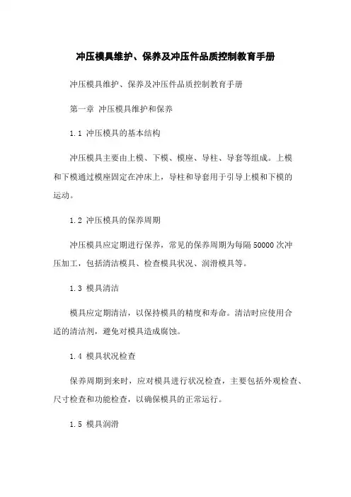 冲压模具维护、保养及冲压件品质控制教育手册