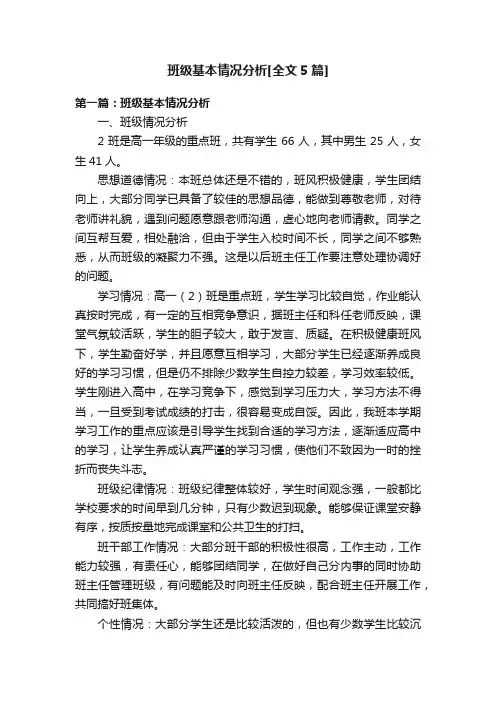 班级基本情况分析[全文5篇]