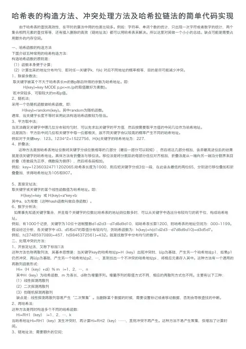 哈希表的构造方法、冲突处理方法及哈希拉链法的简单代码实现