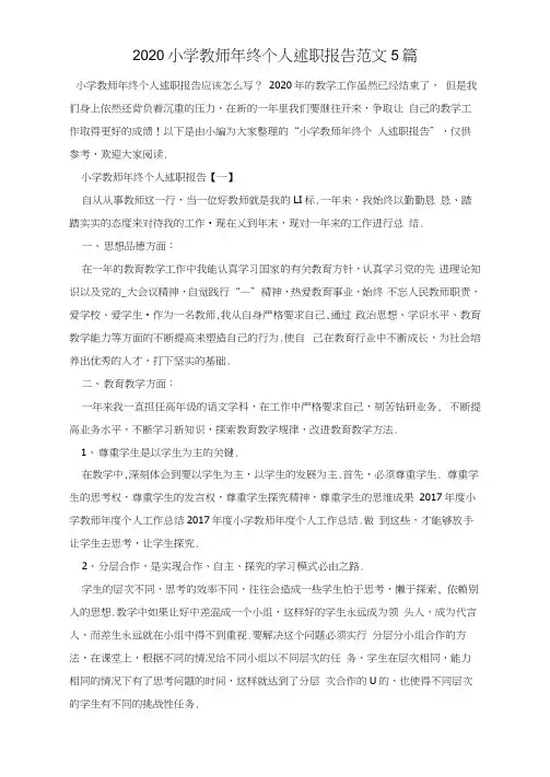 2020小学教师年终个人述职报告范文5篇