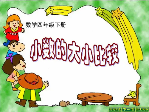 四年级【下】数学- 小数的大小比较人教新课标-优秀课件 (19张)