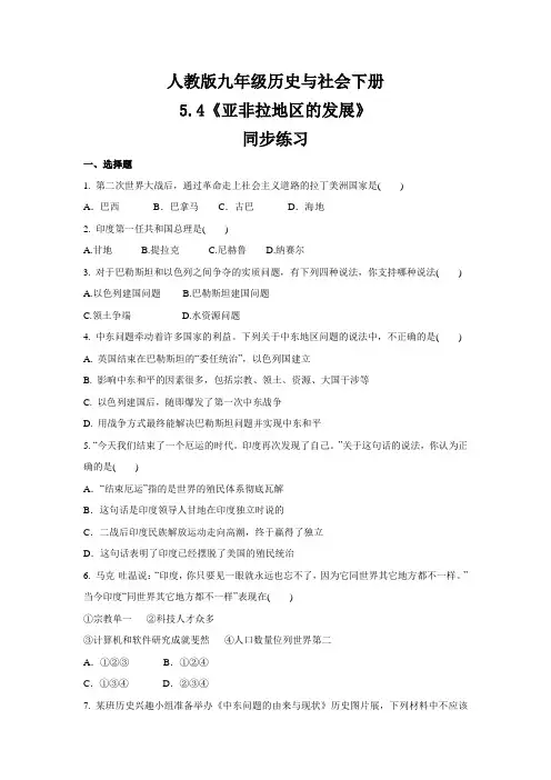 2020-2021学年人教版九年级历史与社会下册5.4《亚非拉地区的发展》同步练习(1)