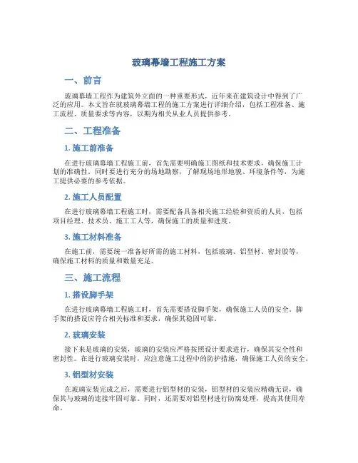玻璃幕墙工程施工方案(DOC)