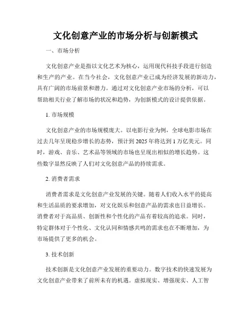 文化创意产业的市场分析与创新模式