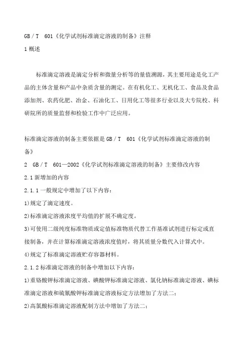 GB／T_601化学试剂标准滴定溶液的制备