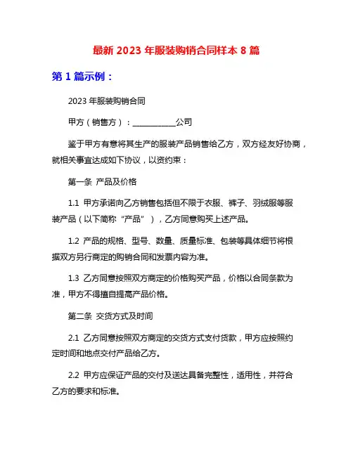 最新2023年服装购销合同样本8篇