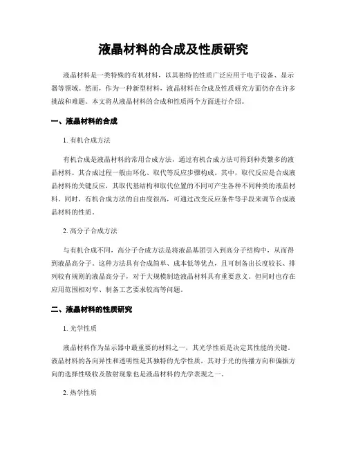 液晶材料的合成及性质研究