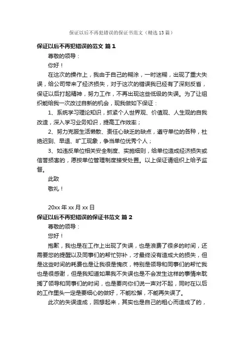 保证以后不再犯错误的保证书范文（精选13篇）
