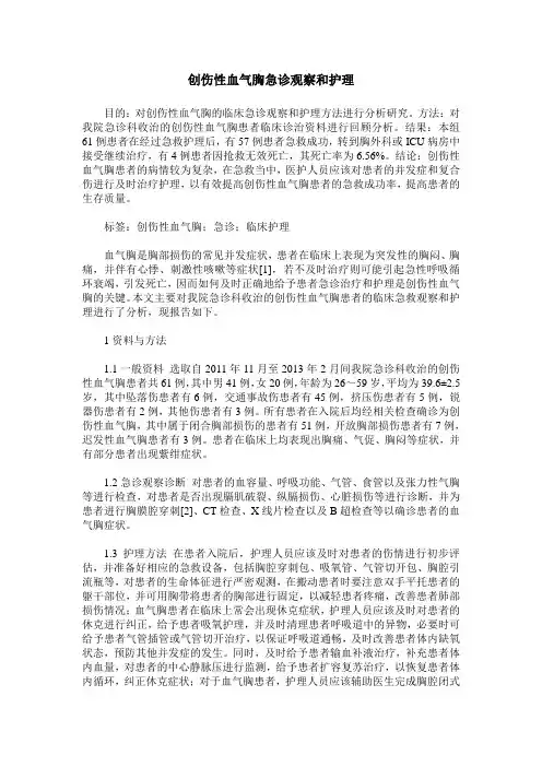 创伤性血气胸急诊观察和护理