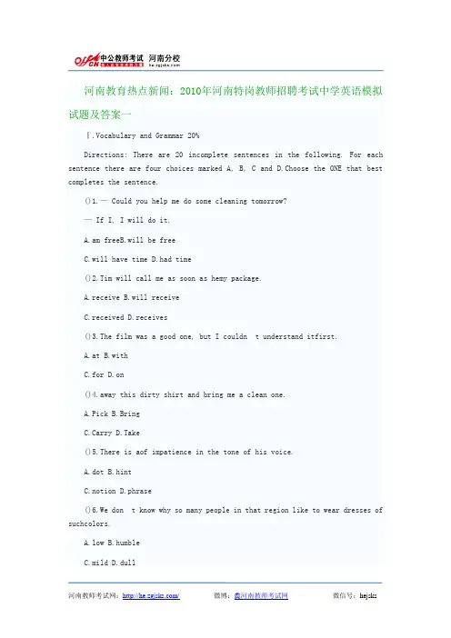 河南教育热点新闻：2010年河南特岗教师招聘考试中学英语模拟试题及答案一