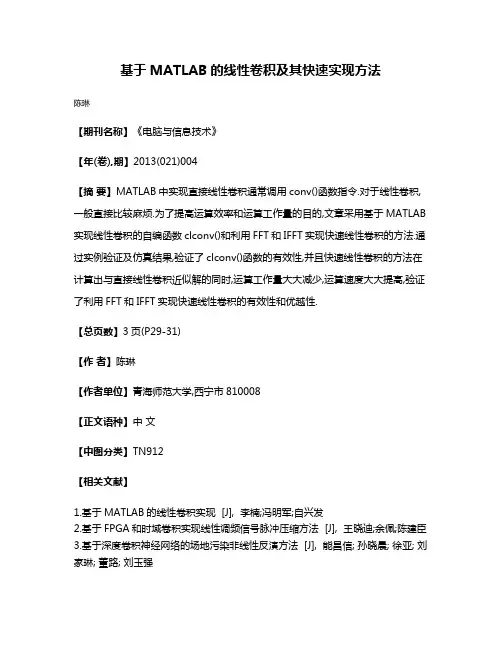 基于MATLAB的线性卷积及其快速实现方法