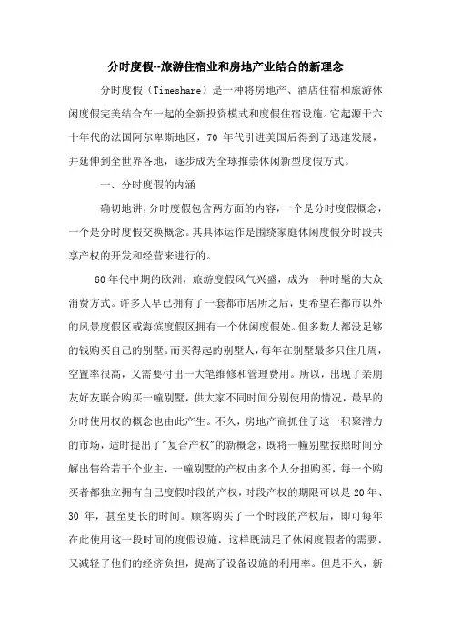 分时度假--旅游住宿业和房地产业结合的新理