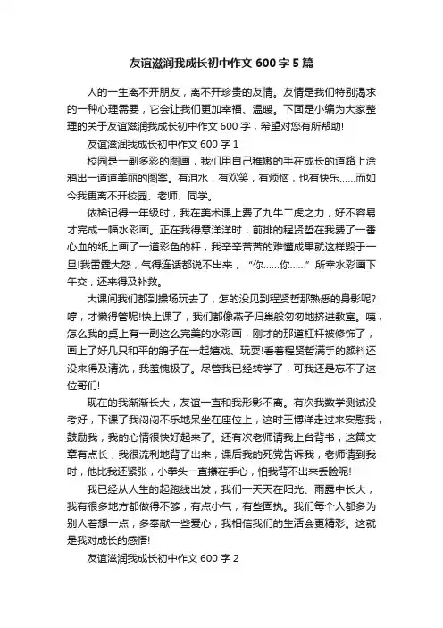 友谊滋润我成长初中作文600字5篇