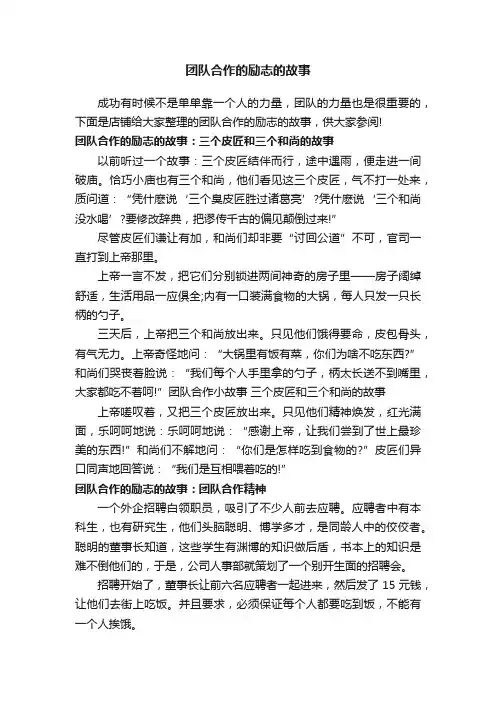 团队合作的励志的故事