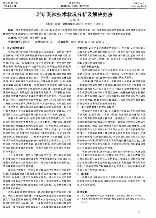 岩矿测试技术状况分析及解决办法