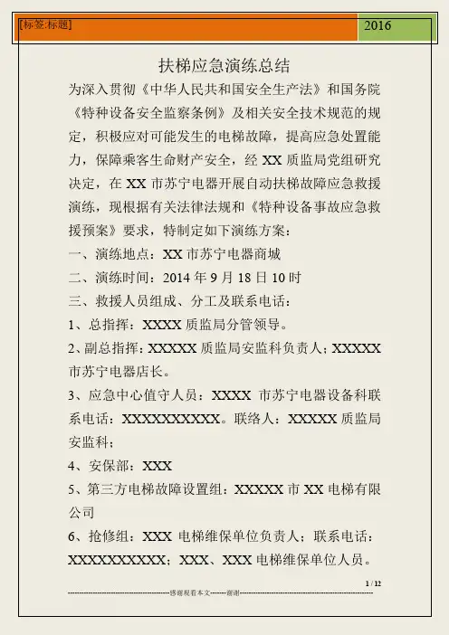 扶梯应急演练总结